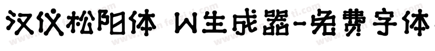 汉仪松阳体 W生成器字体转换